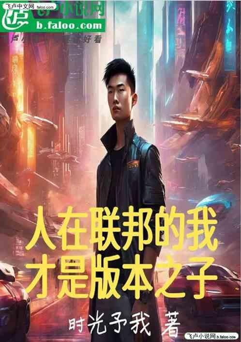 人在联邦的我才是版本之子