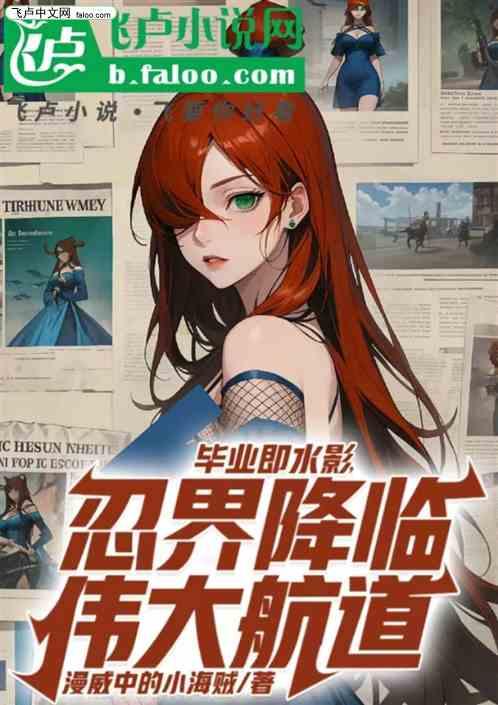 毕业既水影，降临伟大航道
