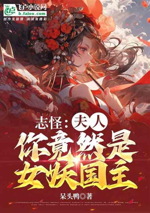 志怪，夫人，你竟然是女妖国主？