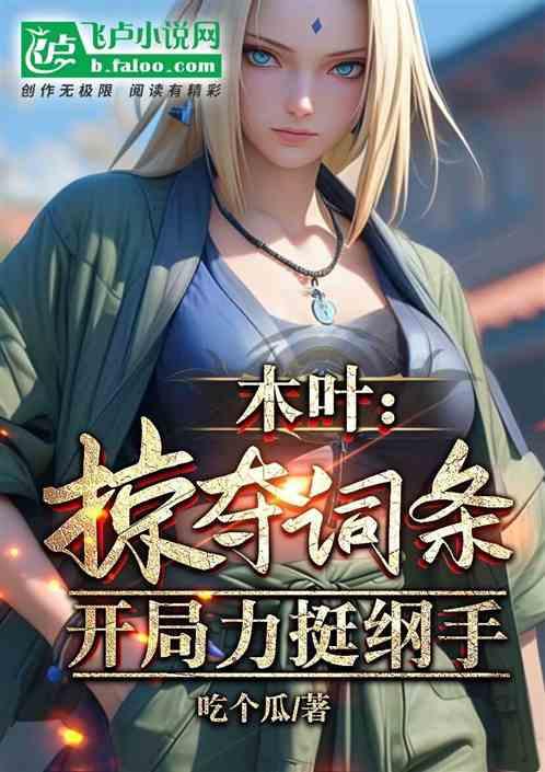 木叶：开局从纲手身上掠夺词条