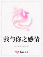 我与你之感情