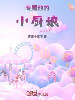 专属他的小厨娘
