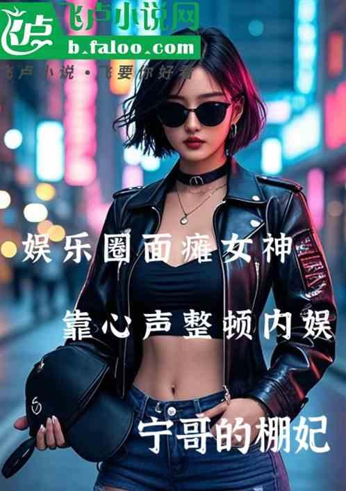 娱乐圈面瘫女神靠心声整顿内娱