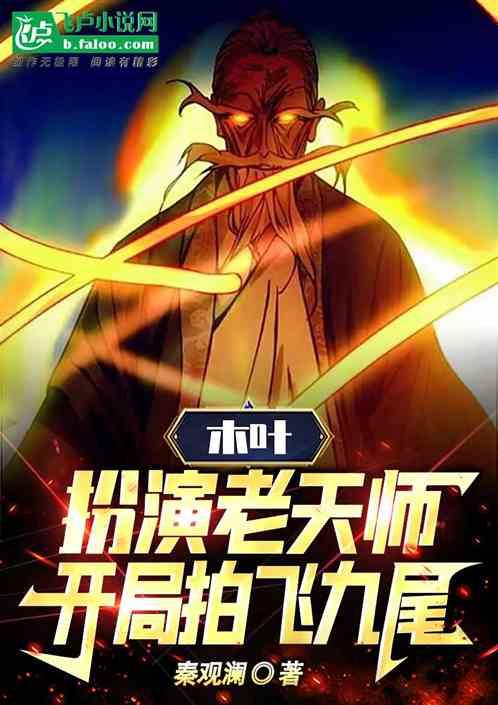 木叶：扮演老天师，开局拍飞九尾