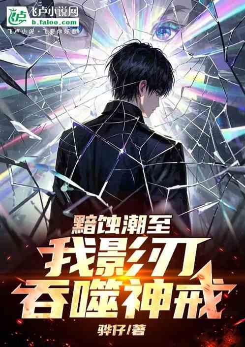 黯蚀潮至：我影刃吞噬神戒