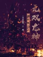 绝世唐门之无双龙神