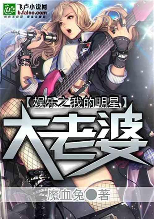 娱乐之我的明星大老婆