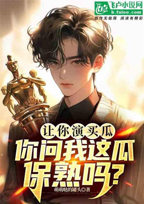 让你演买瓜，你问我这瓜保熟吗？