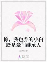 惊，我包养的小白脸是豪门继承人