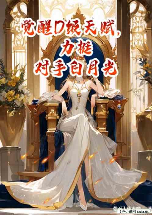 觉醒D级天赋，力挺对手白月光