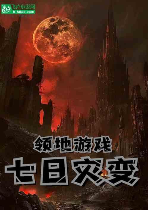 领地游戏:七日灾变