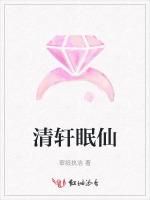 清轩眠仙