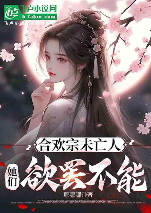 合欢宗魅魔，被众女妖玩坏了