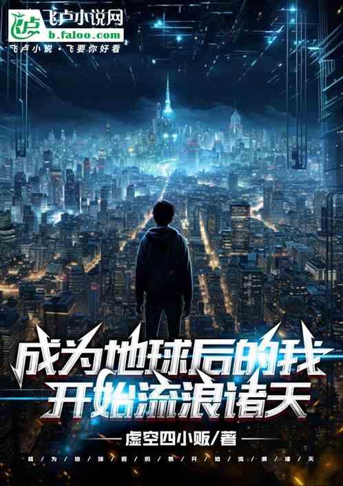 成为地球后的我，开始流浪诸天