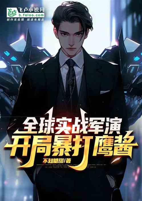 北棒太子爷，开局暴打鹰酱