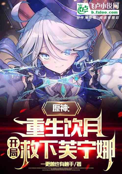 原神：重生饮月，开局救下芙宁娜