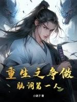 重生之争做脑洞第一人