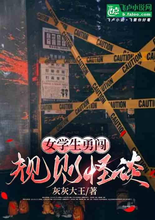 女学生勇闯规则怪谈