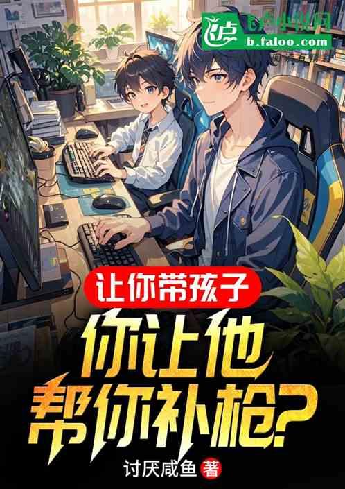 让你带孩子，你让他帮你补枪？