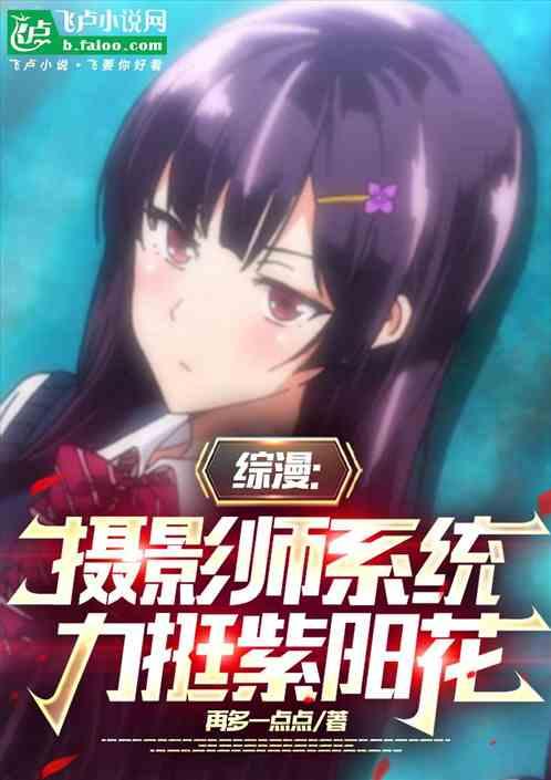 综漫：岛国涩影师，力挺紫阳花