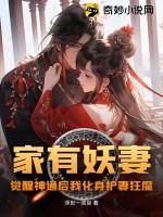 家有妖妻：觉醒神通后我化身护妻狂魔