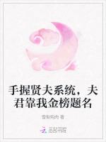 手握贤夫系统，夫君靠我金榜题名