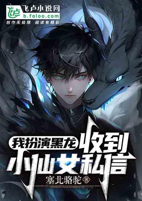我假扮黑龙，收到小仙女私信