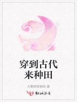 穿到古代来种田