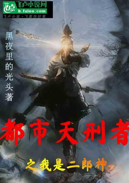 都市天刑者之我是二郎神