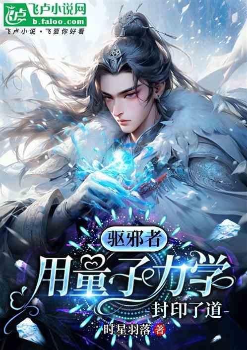 驱邪者：用量子力学封印了道