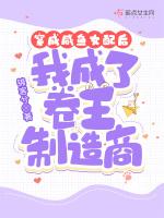 穿成咸鱼女配后我成了卷王制造商