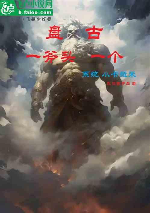 盘古：一斧头一个系统小卡拉米