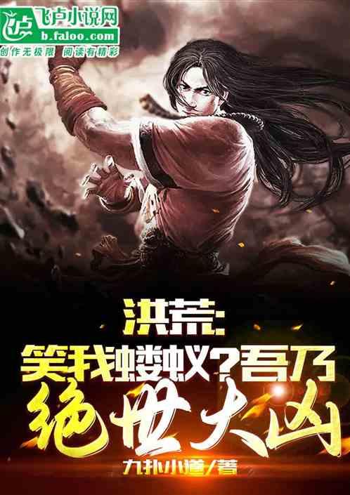 洪荒：笑我蝼蚁？吾乃绝世大凶！