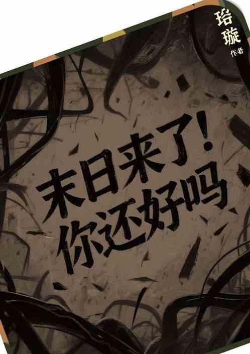 末日来了，你还好吗