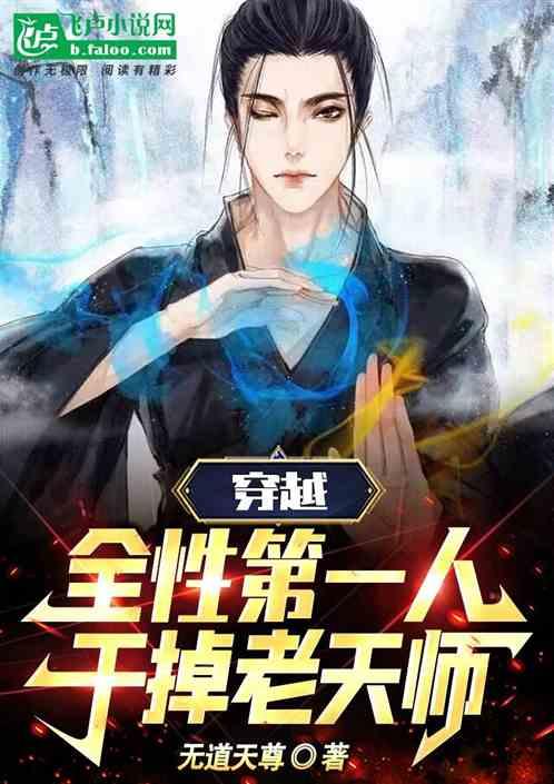 穿越全性第一人，干掉老天师