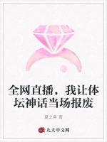 全网直播，我让体坛神话当场报废