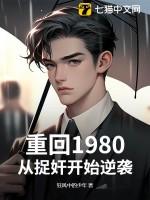 重回1980：从捉奸开始逆袭