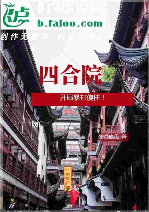 四合院：开局暴打傻柱！