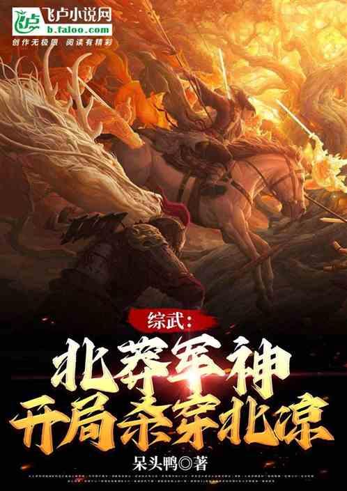 综武：北莽军神，开局杀穿北凉