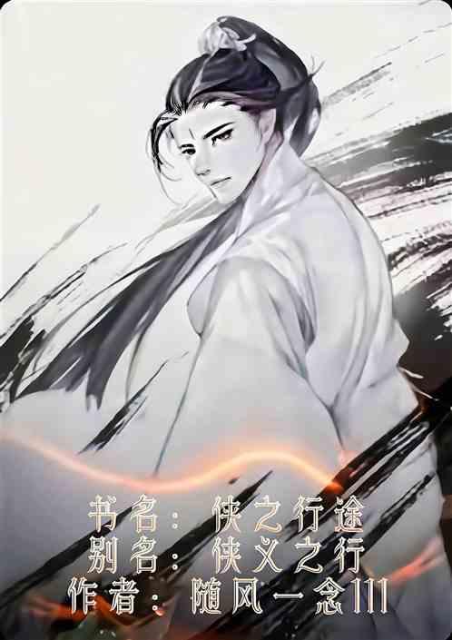 侠之行途