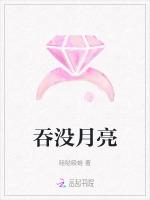 吞没月亮