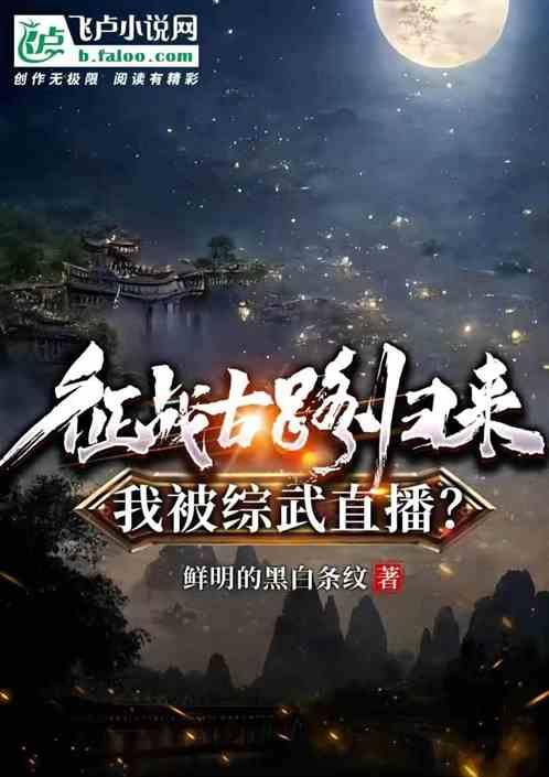 征战古路归来，我被综武直播？