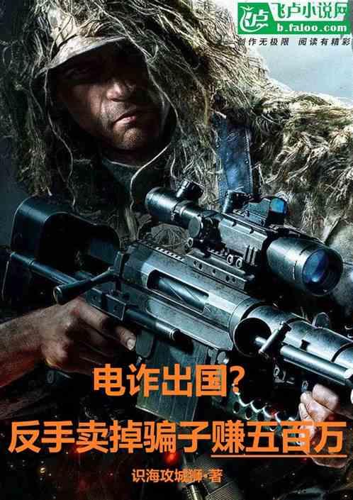 电诈出国？反手卖掉骗子赚五百万