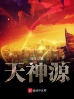 天神源