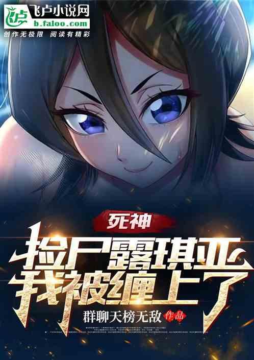 人在空座町，从救下露琪亚开始！