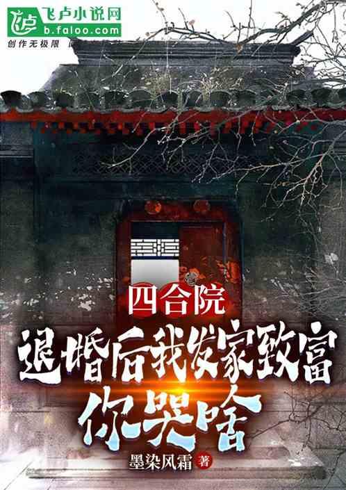 四合院：退婚后我发家致富你哭啥