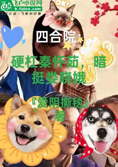 四合院：硬杠秦怀茹，暗挺娄晓娥