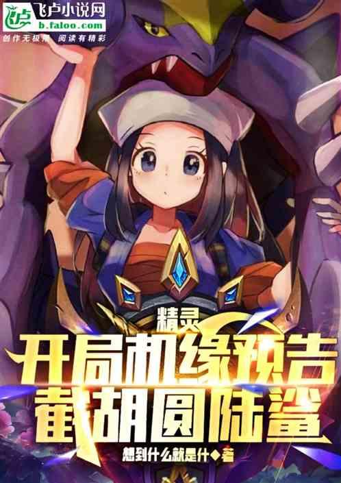 精灵：开局机缘提示，截胡圆陆鲨