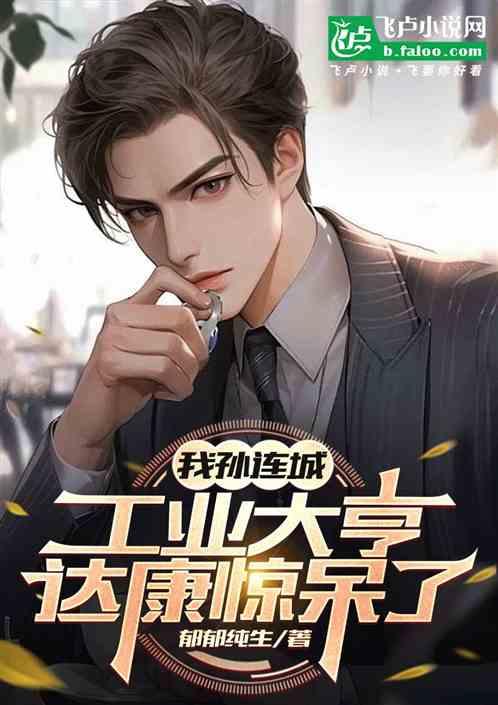 我孙连城，工业大亨，达康惊呆了