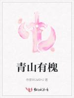 青山有槐